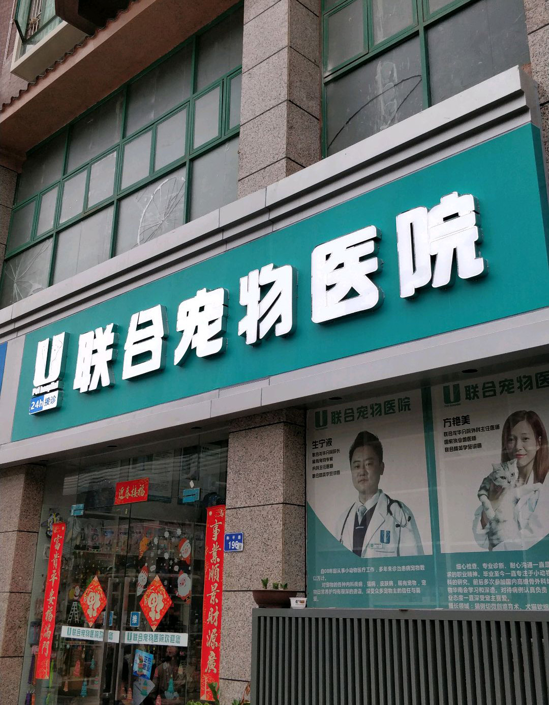 联合宠物医院(龙华店)