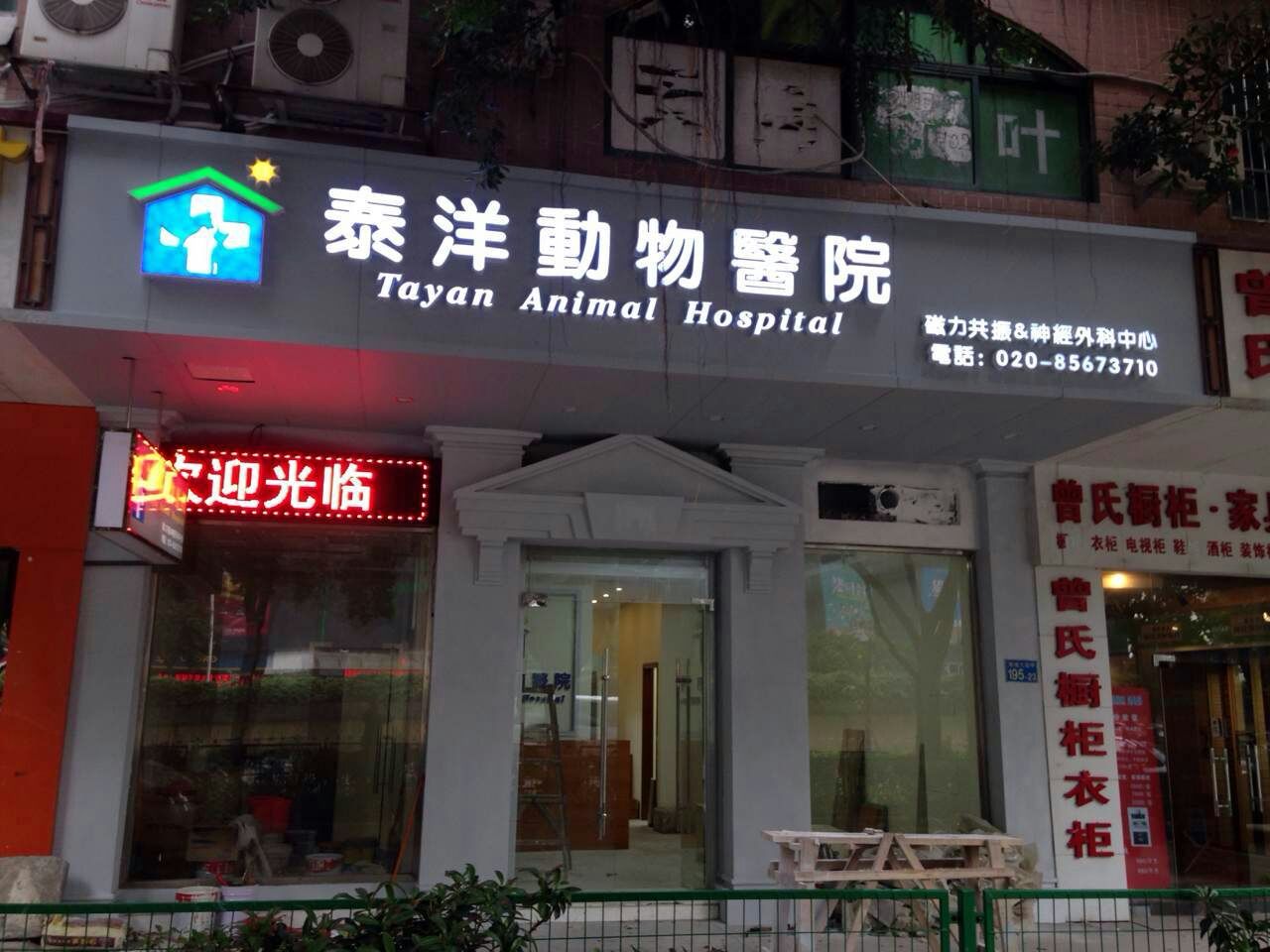 泰洋动物医院