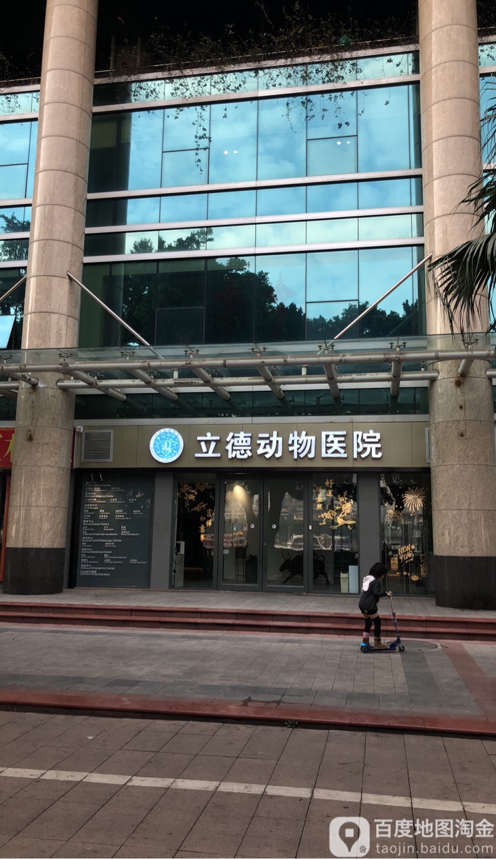 立德动物医院(海珠24小时分店)