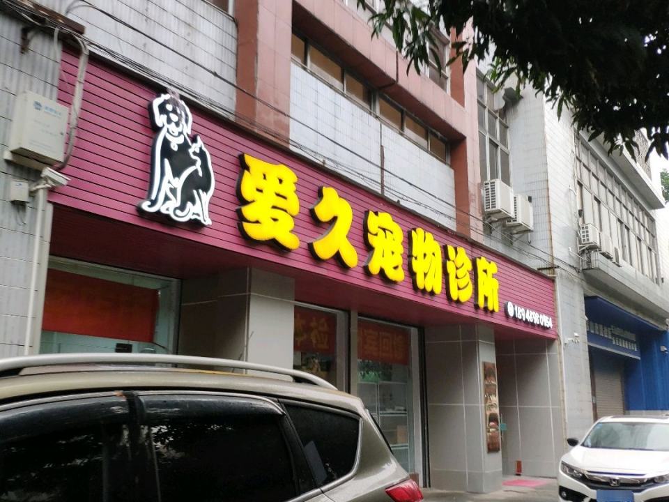 爱久宠物诊所
