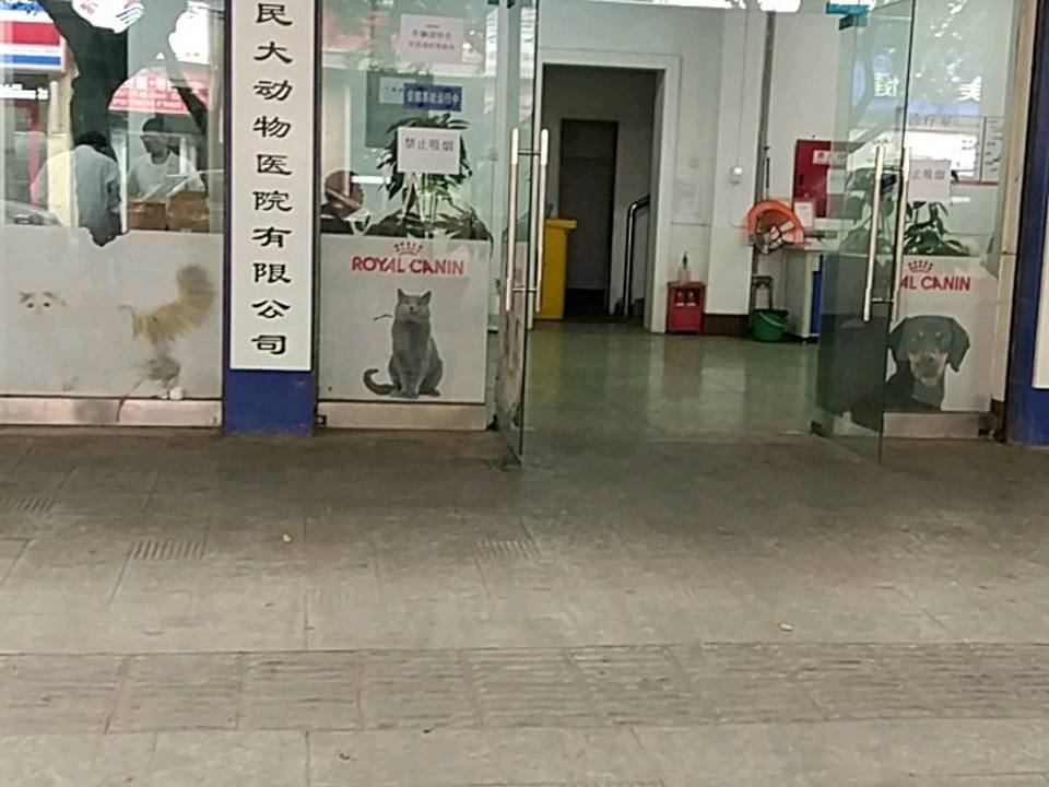 成都民大动物医院有限公司