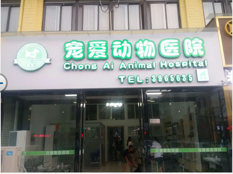 宠爱国际动物医院·疑难骨科(红旗一路店)