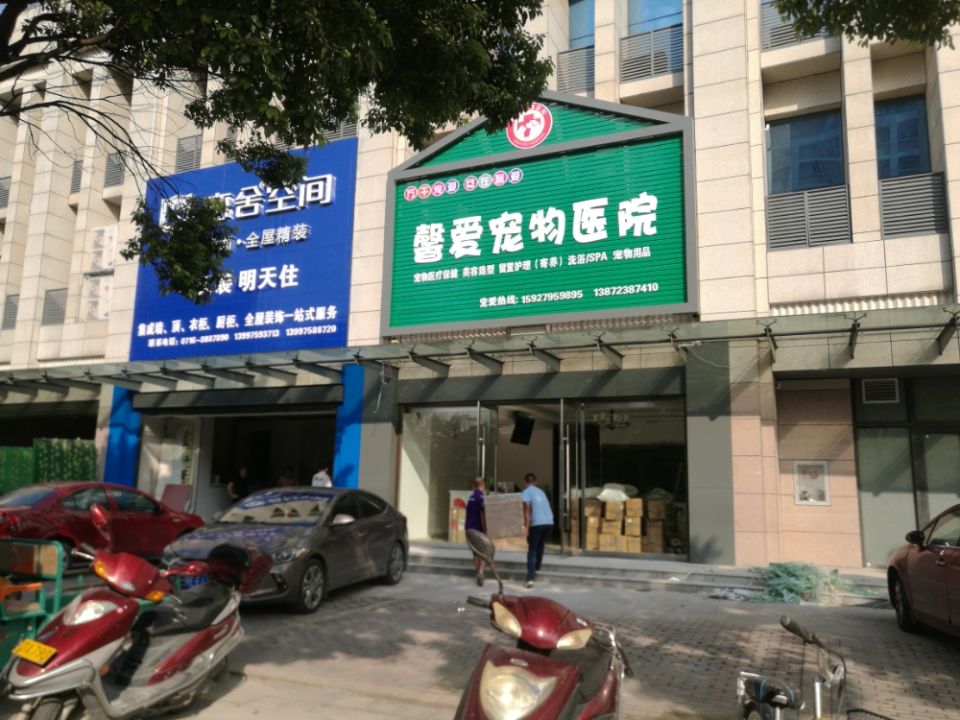 馨爱宠物医院