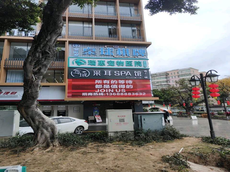 瑞惠宠物医院