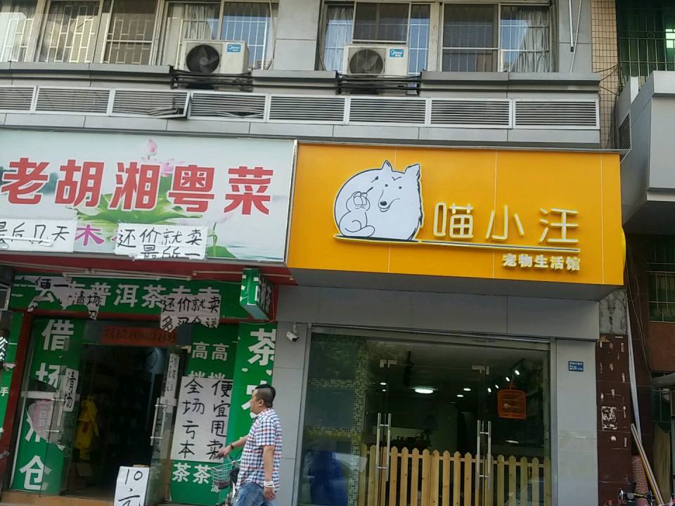 喵小汪宠物生活馆(体育西店)