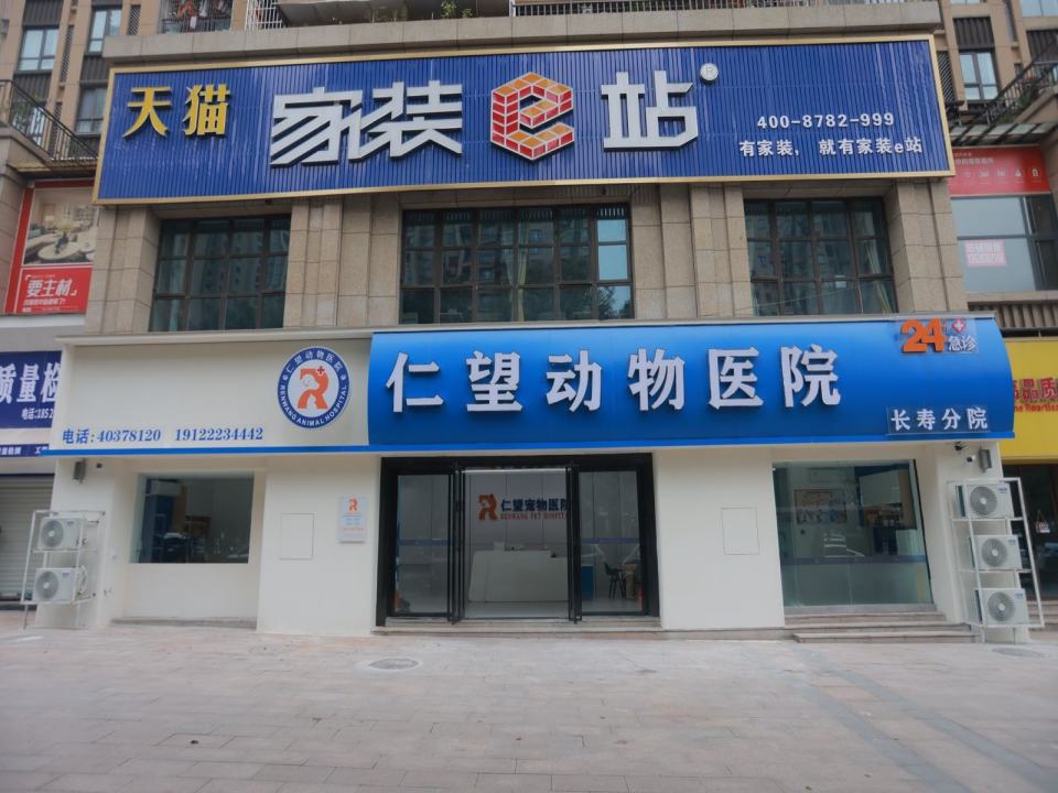 仁望动物医院(长寿分院)