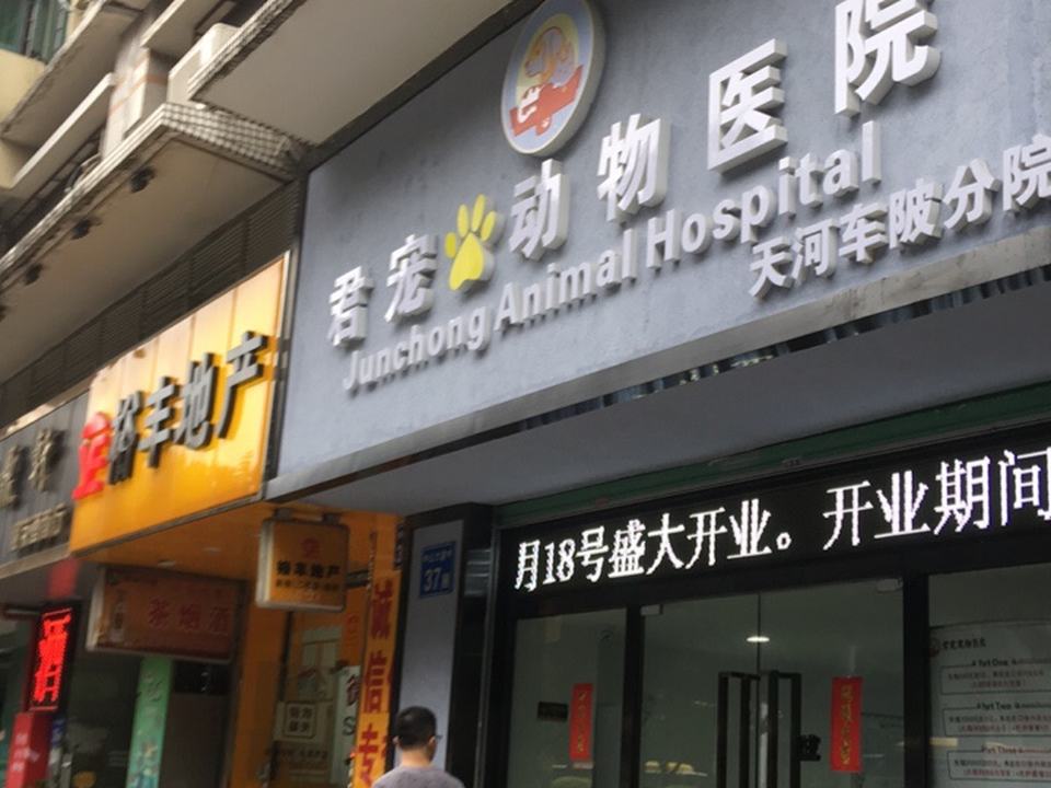 君宠动物医院·无创碎石中心(车陂店)