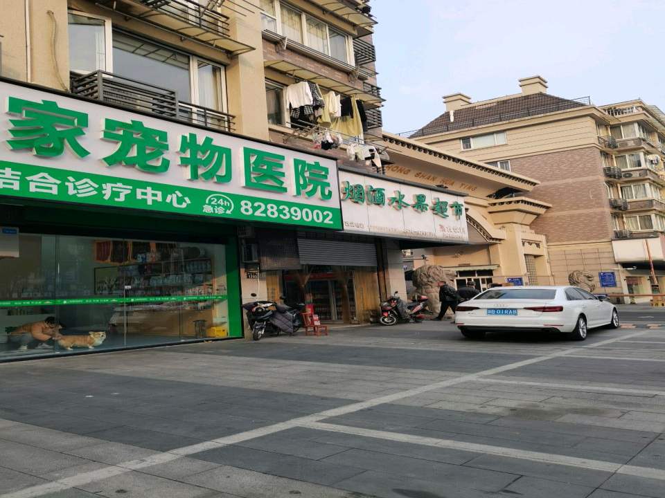 萌悦家宠物医院24H·中西医结合诊疗中心