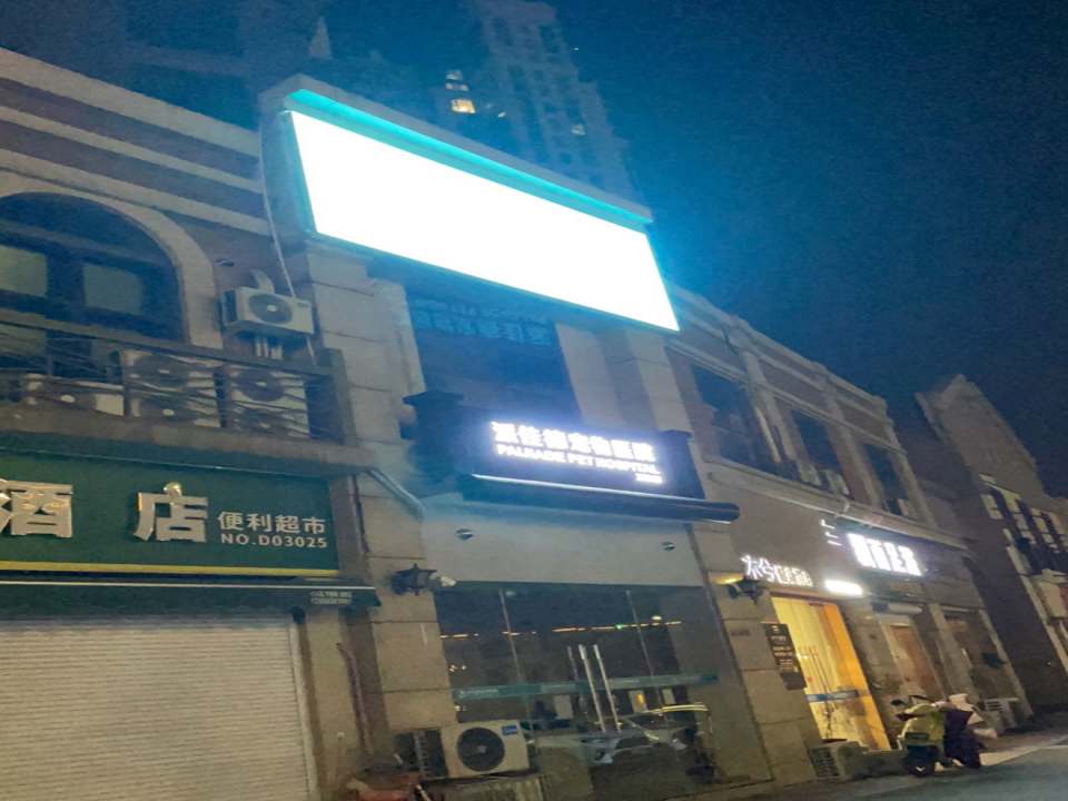 派佳德宠物医院(万达店)
