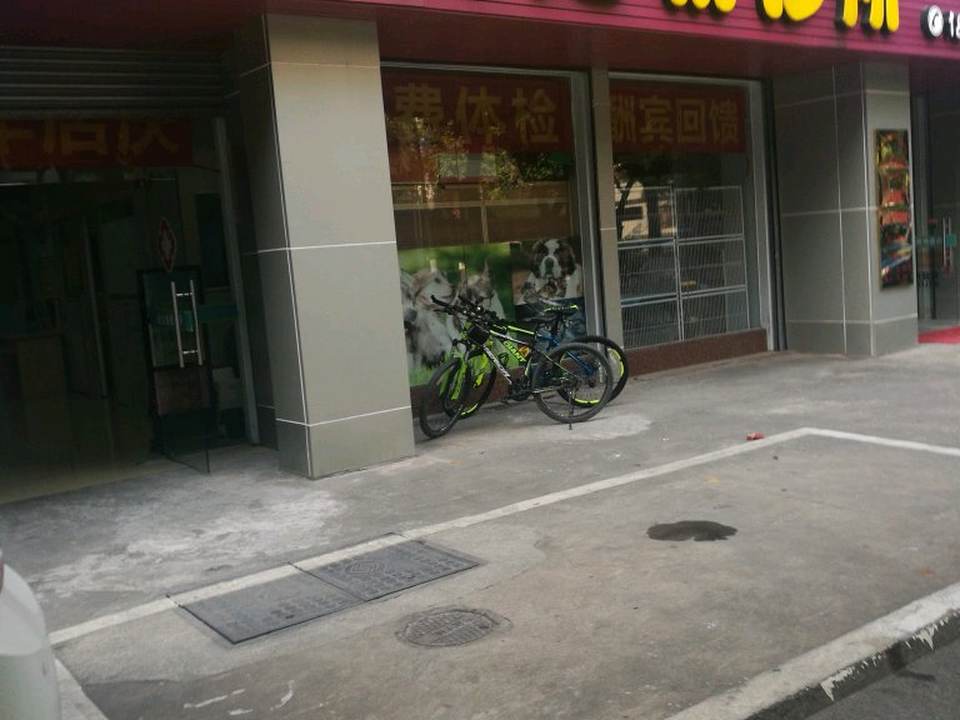 爱久宠物诊所
