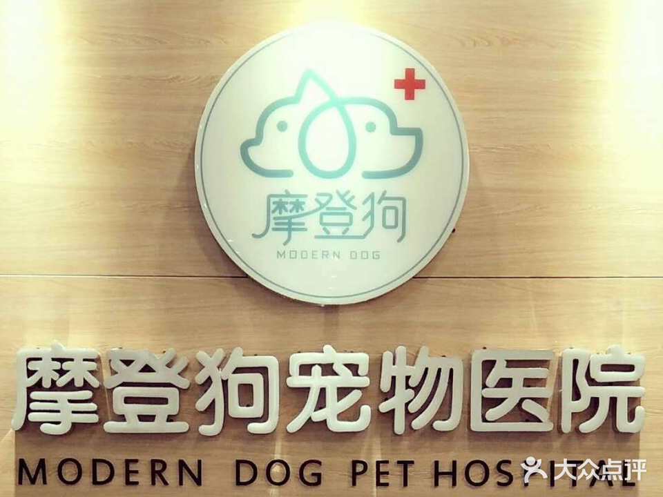 摩登狗宠物医院