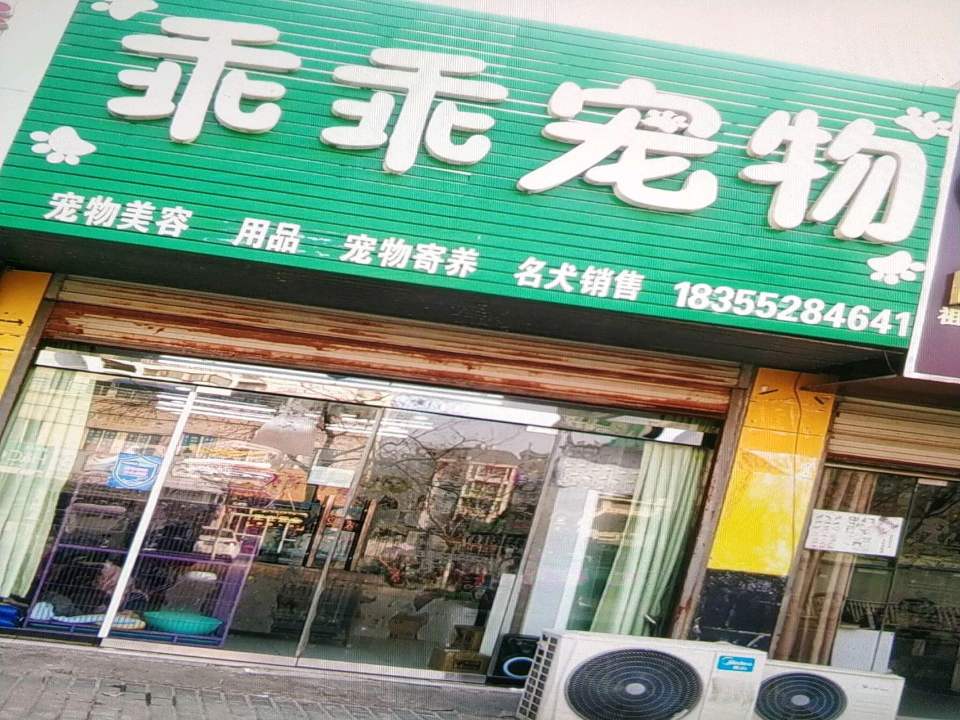 乖乖宠物(乳泉大道店)
