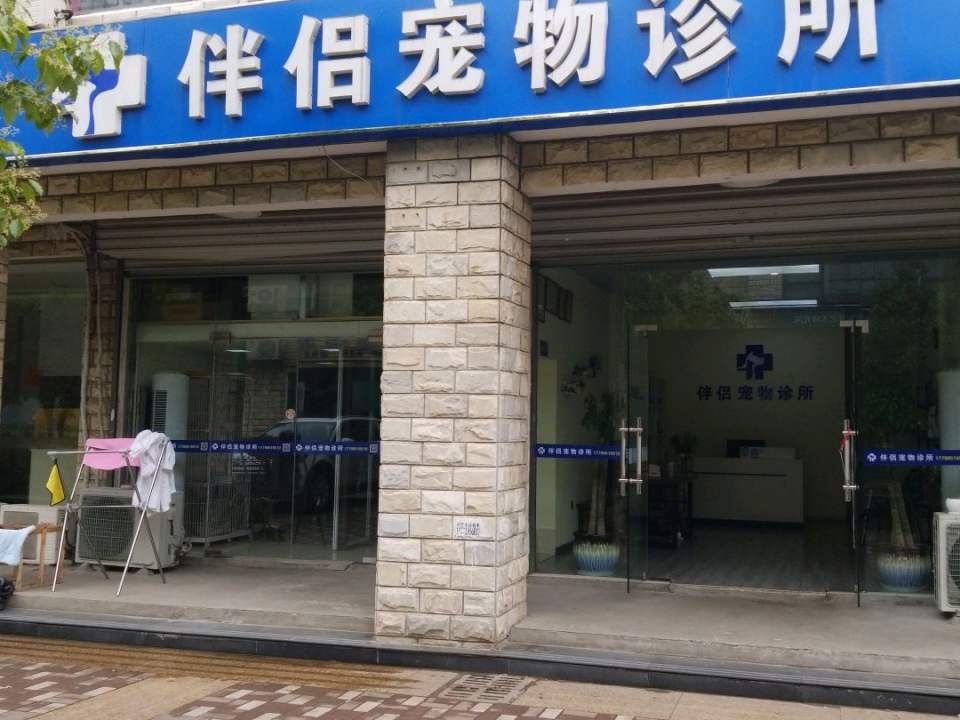 伴侣宠物医院·心脏科·骨科·牙科中心(同曦步行街店)