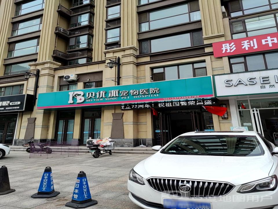 贝优派宠物医院