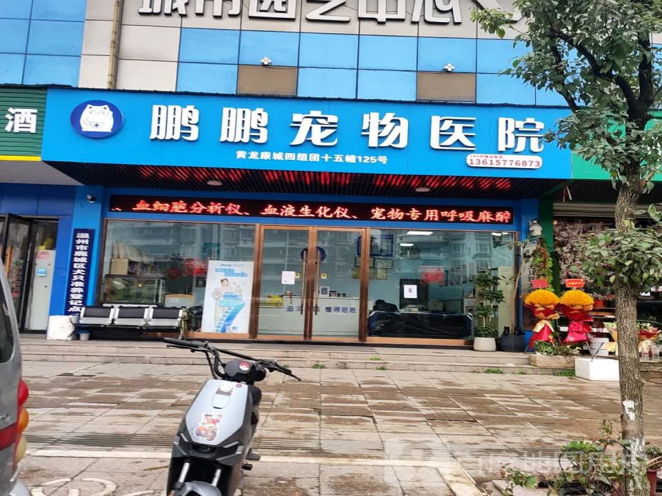 鹏鹏宠物医院