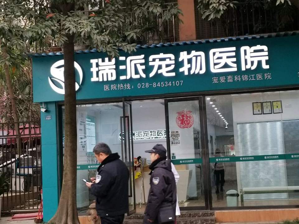 瑞派宠物医院(锦江店)