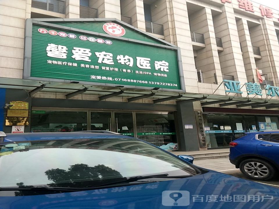 馨爱宠物医院