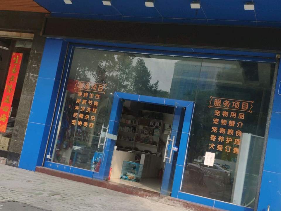 鑫宠动物诊所