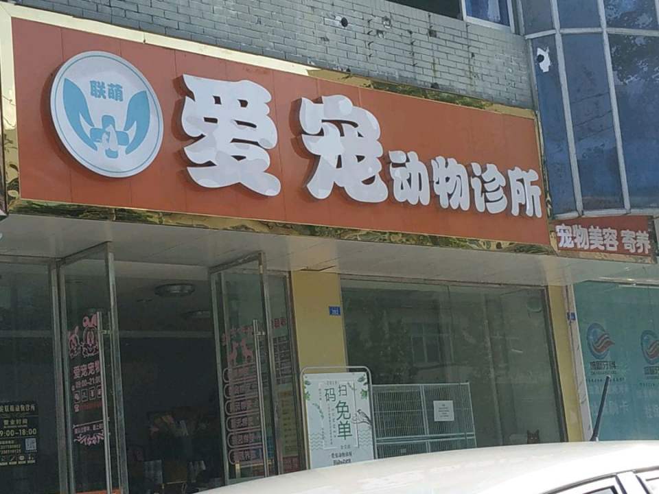 爱宠联盟动物诊所(宠物美容寄养)