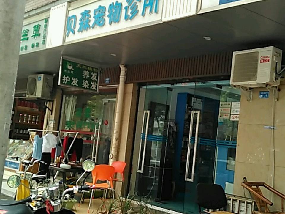 贝森宠物诊所