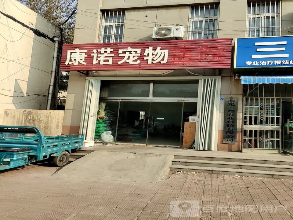 康诺宠物医院