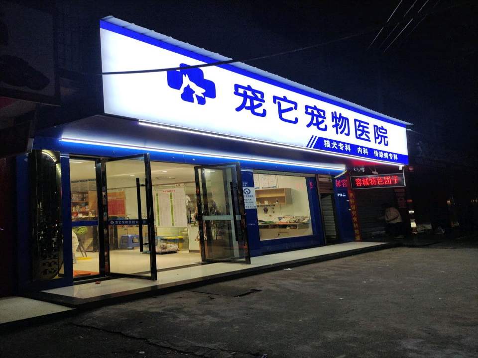 宠她宠物医院