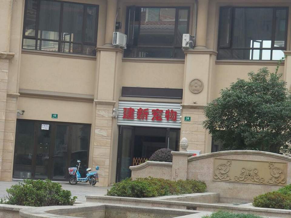 建新宠物医院·急重症·夜诊·狂犬免疫点(嘉定新城店)