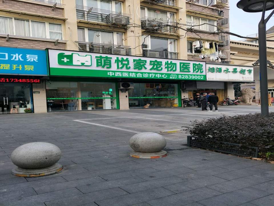萌悦家宠物医院24H·中西医结合诊疗中心