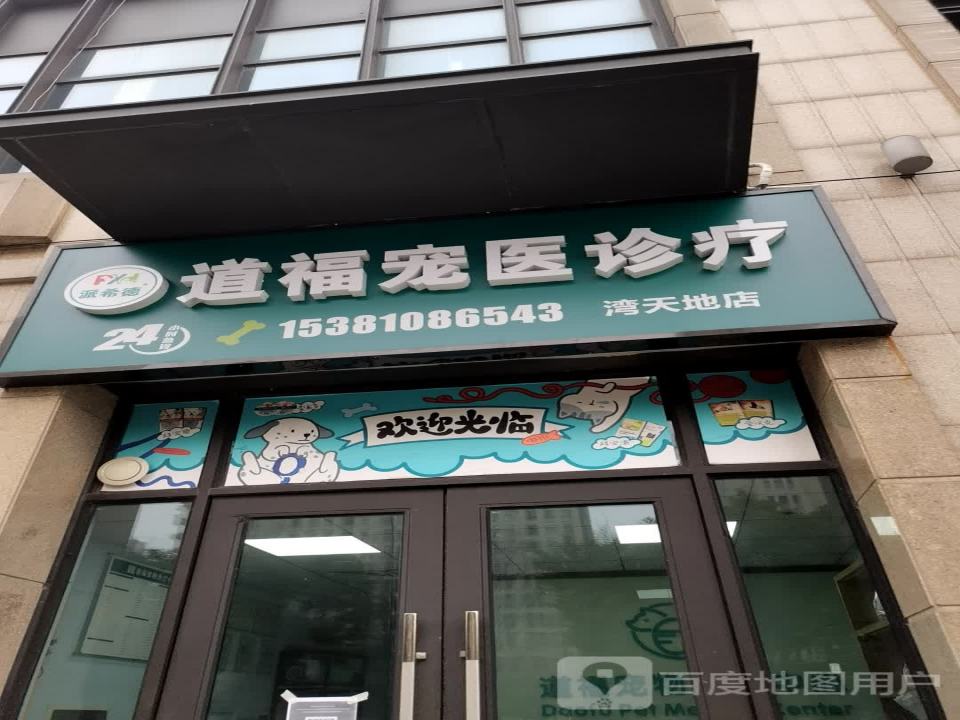 派希德宠物医院·道福(湾天地分院)