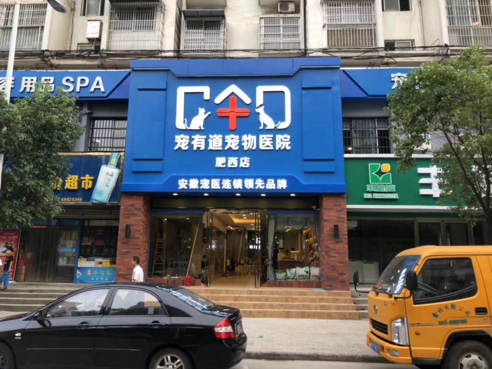 宠有道宠物医院(肥西店)