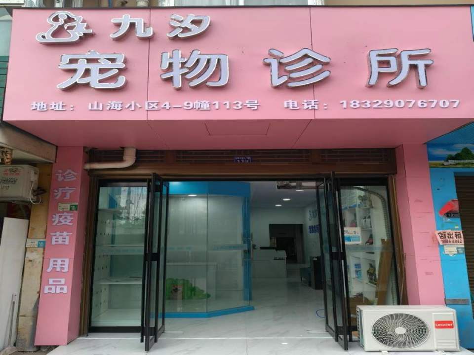 九汐宠物诊所
