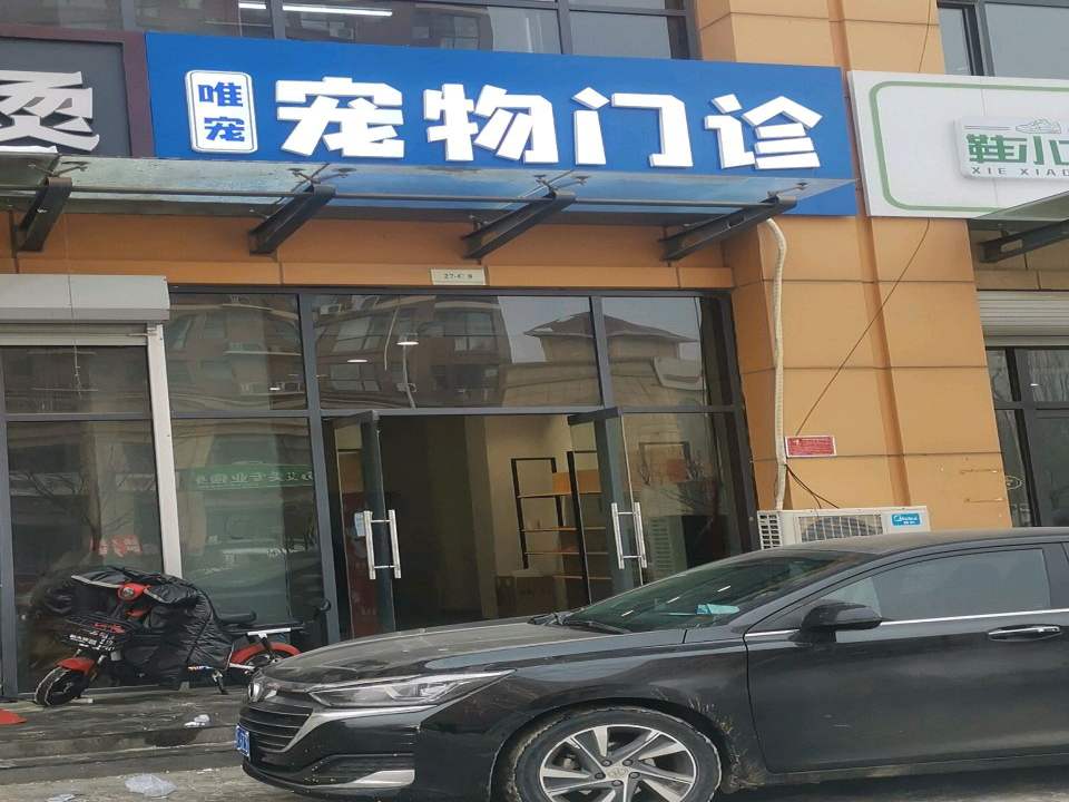 唯宠宠物门诊