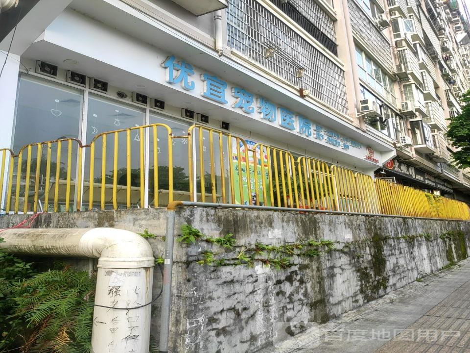 优宜宠物医院