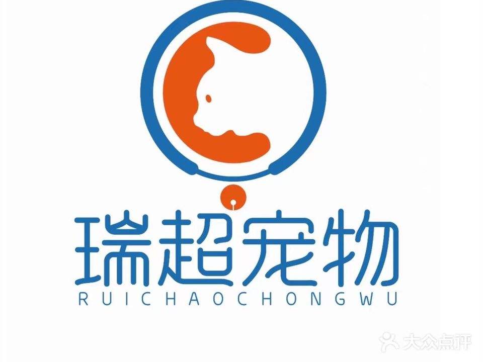 瑞超宠物门诊