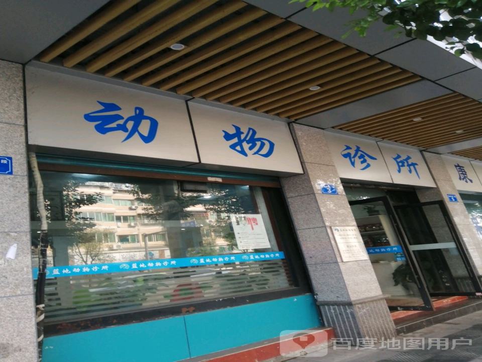 南充蓝地动物诊所