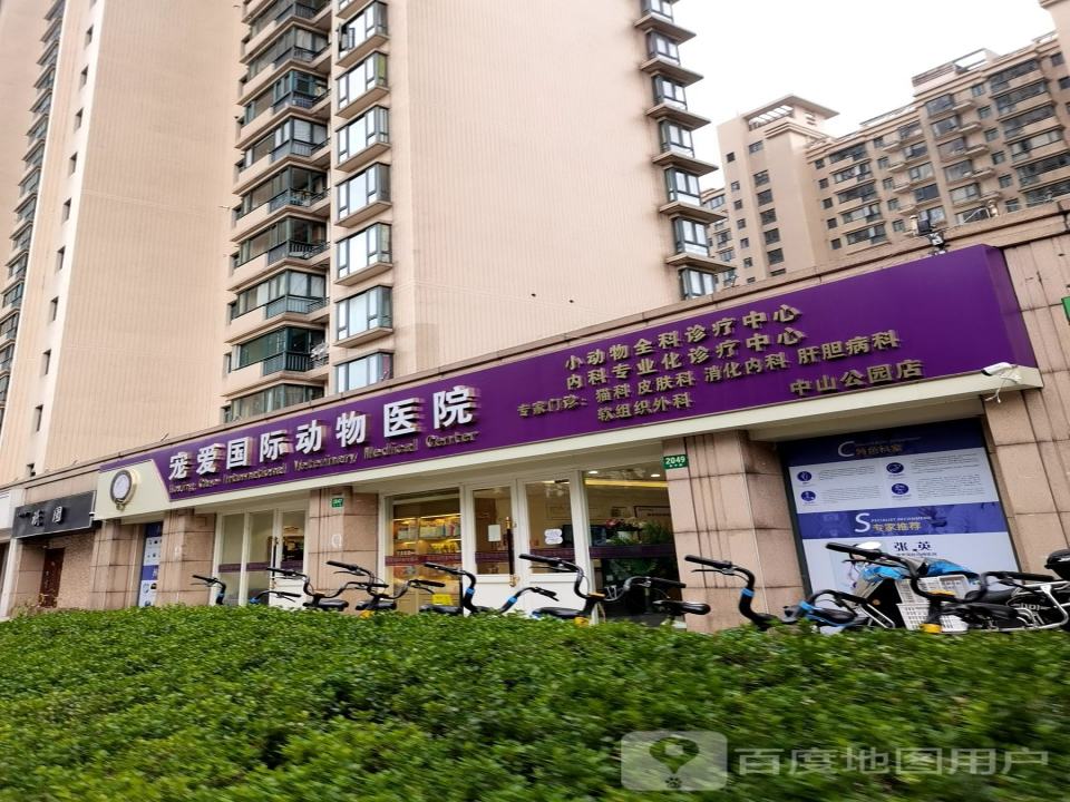宠爱国际动物医院·疑难骨科(中山公园店)