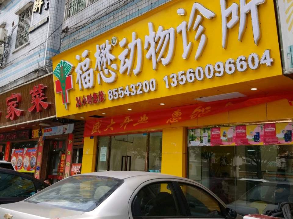 福懋動物醫院(棠德西分院)