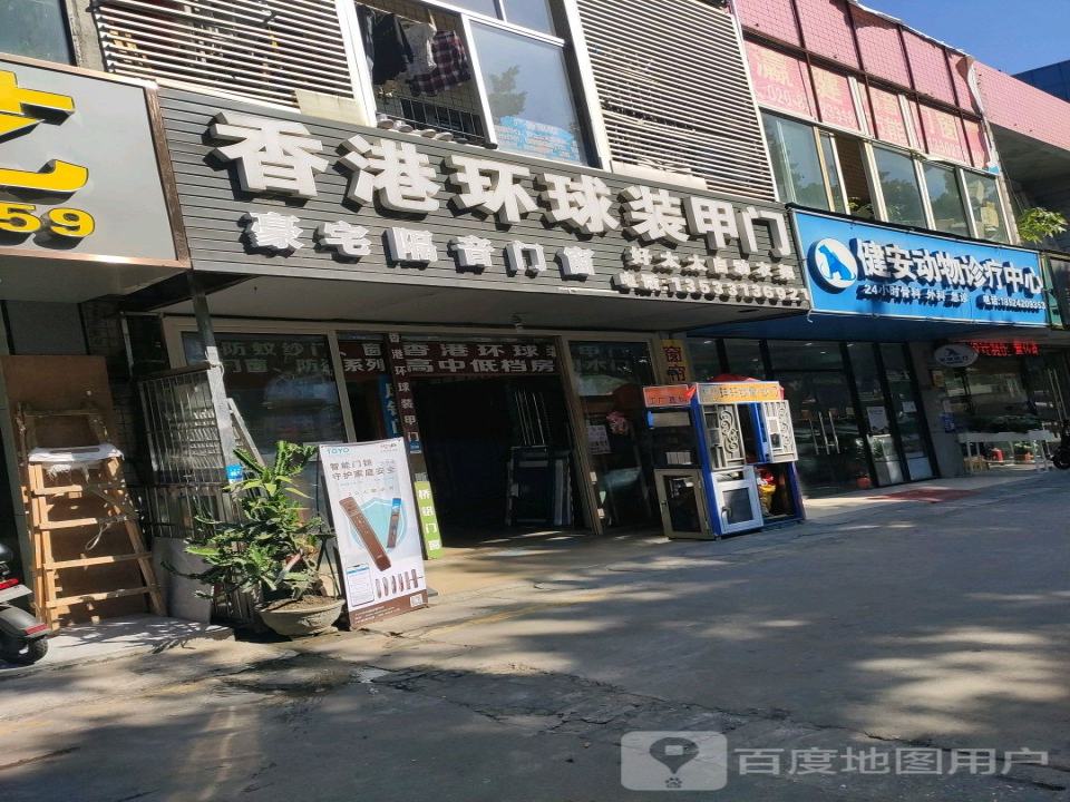 健安动物诊疗中心