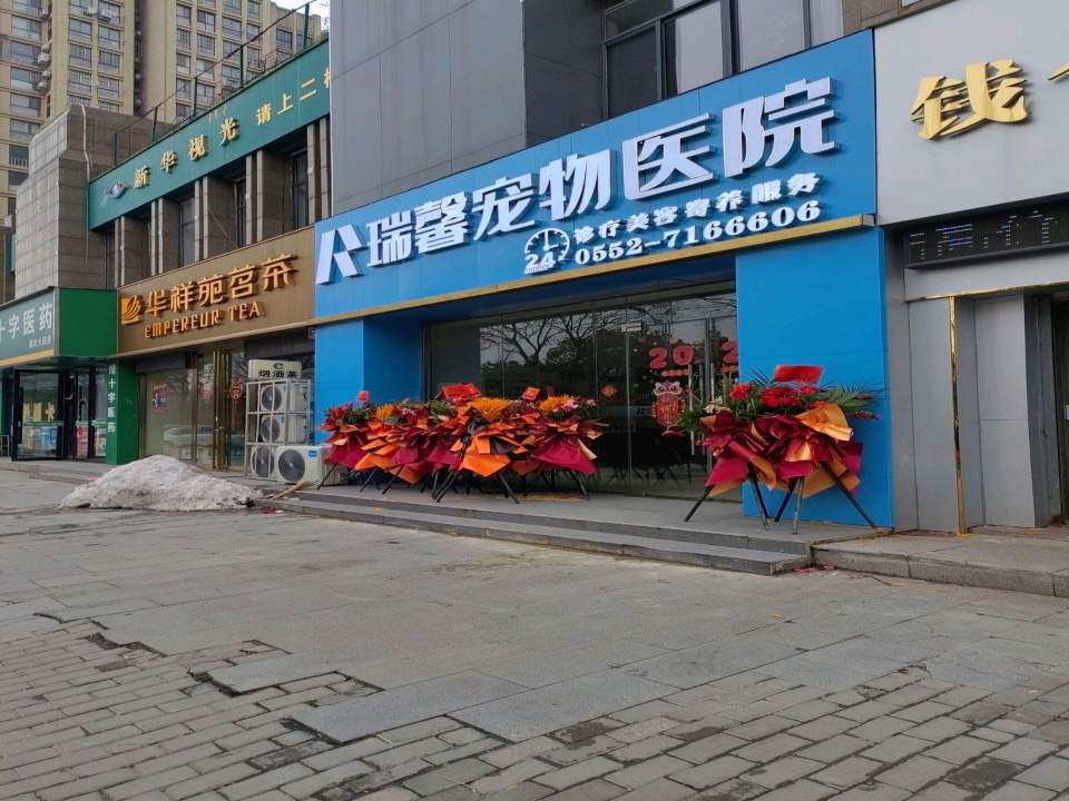瑞馨宠物医院