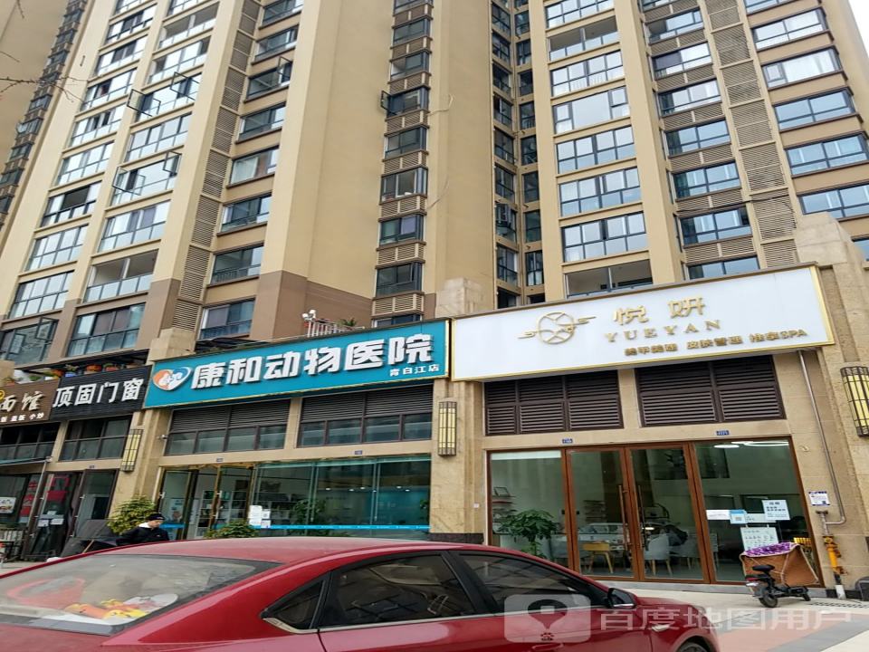 康和动物医院·犬猫专科·骨科(青白江店)