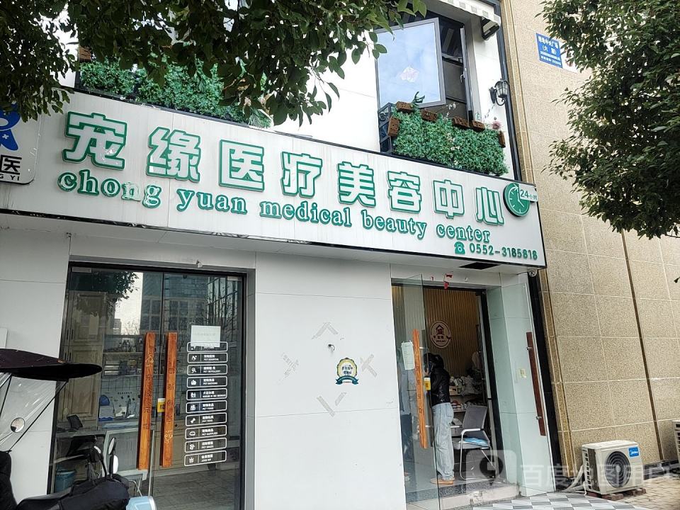 宠缘医疗美容中心