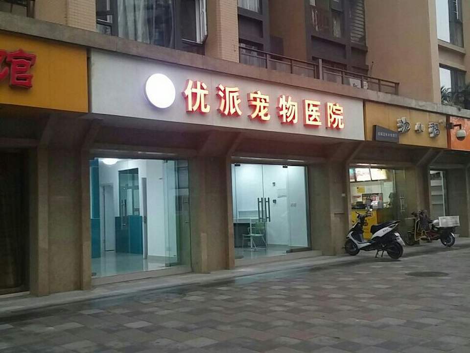 优派宠物医院(青羊店)