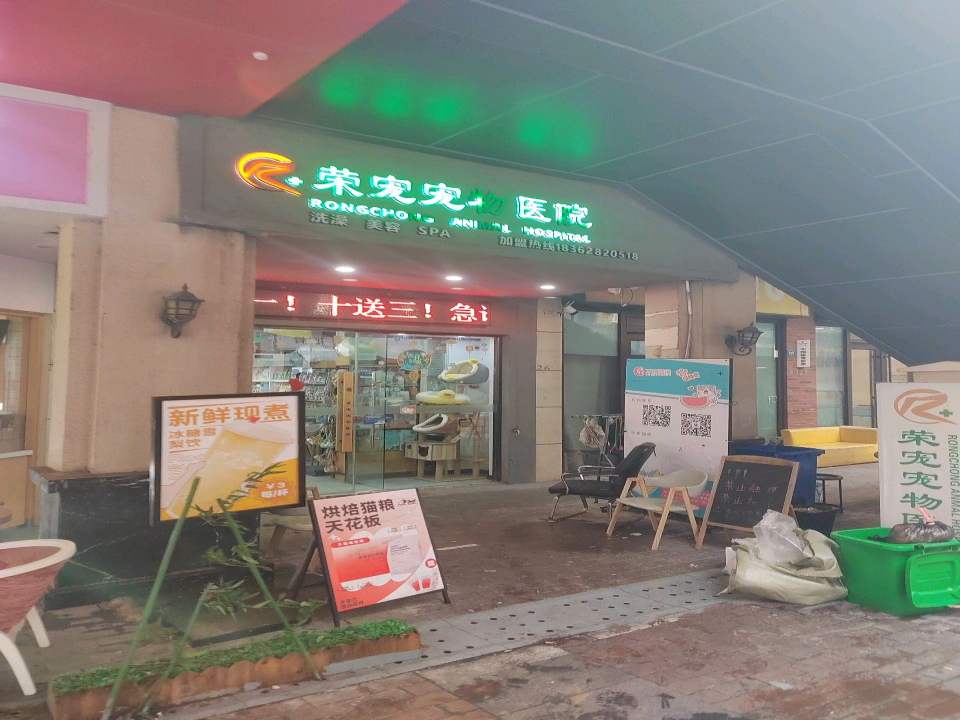 荣宠宠物医院(万达店)
