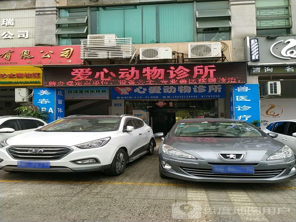 心爱宠物医院