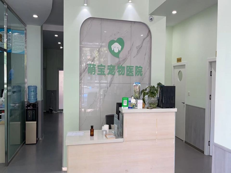 萌宝宠物医院(彭州店)