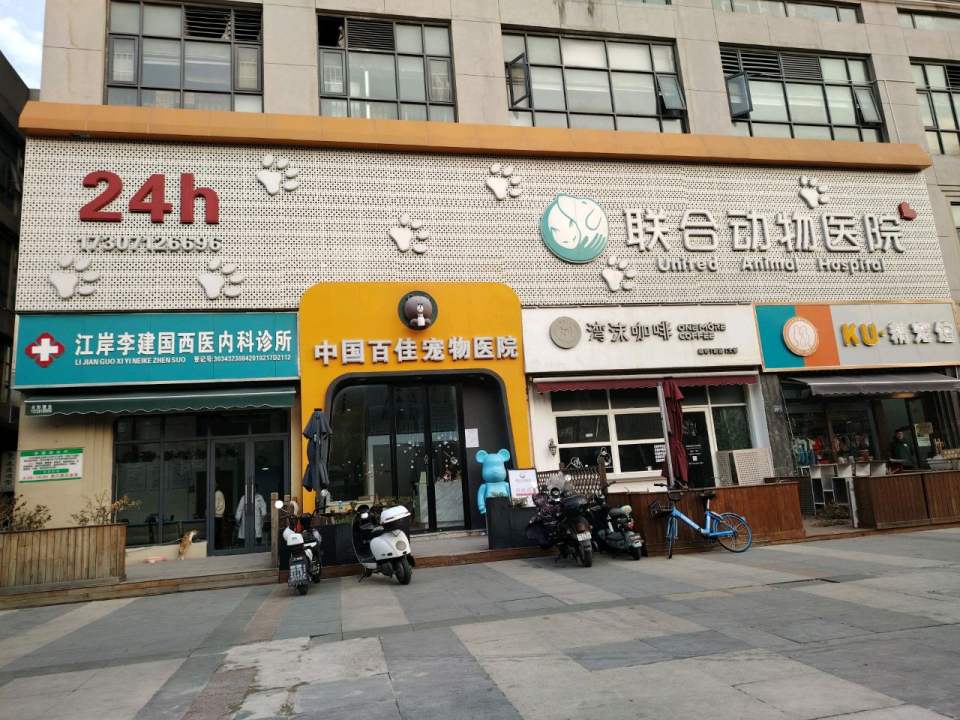 中国百佳宠物医院