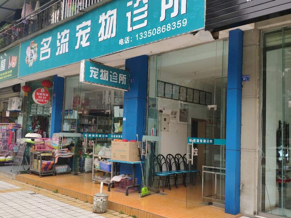 名流宠物诊所