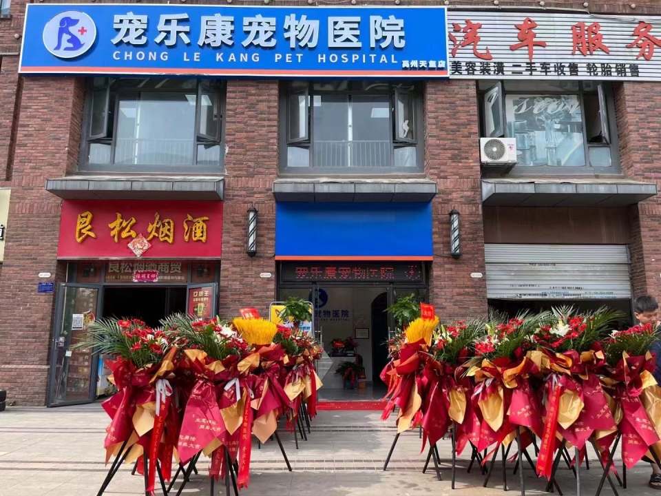 宠乐康宠物医院(禹州天玺店)