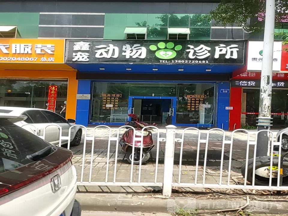 鑫宠动物诊所