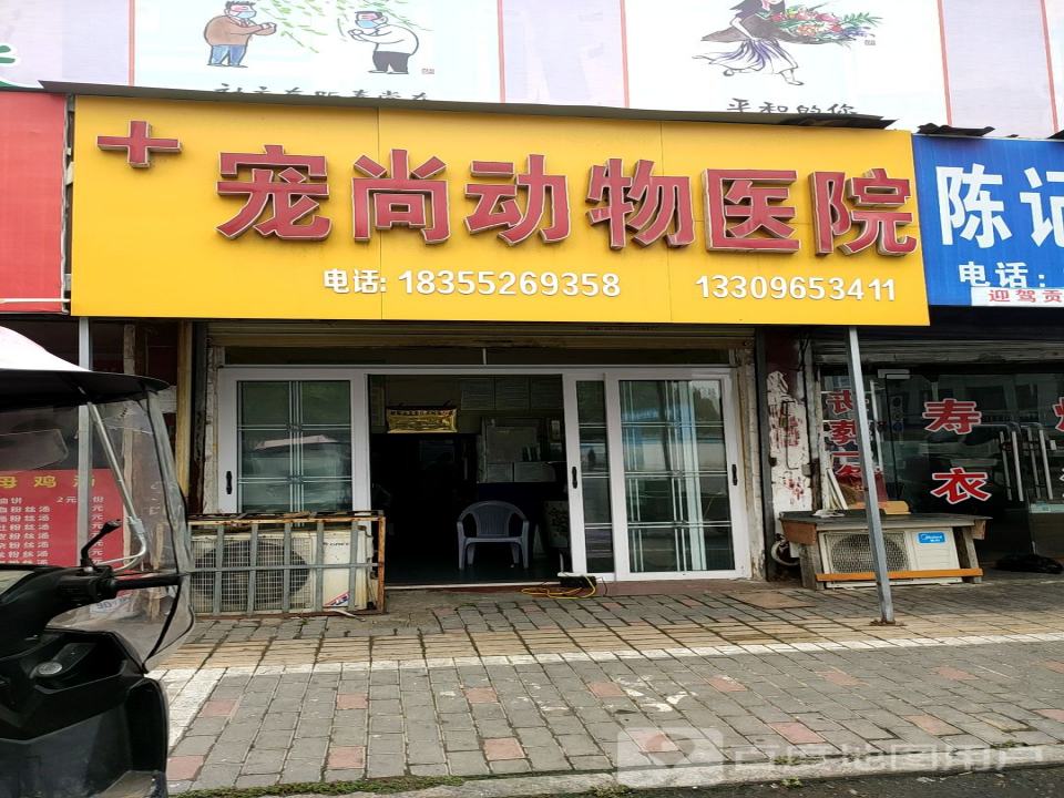 宠尚动物医院
